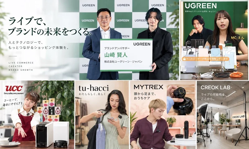 ライブで、ブランドの未来をつくる。UGREEN ブランドアンバサダー発表会と、UGREEN・UCC・tu-hacci・MYTREX の TikTok LIVE、CREOK LAB の配信スタジオ